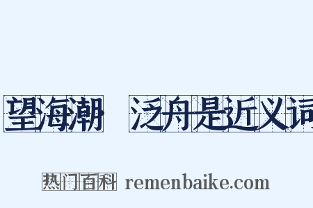 望海潮·泛舟是近义词是什么意思的图片